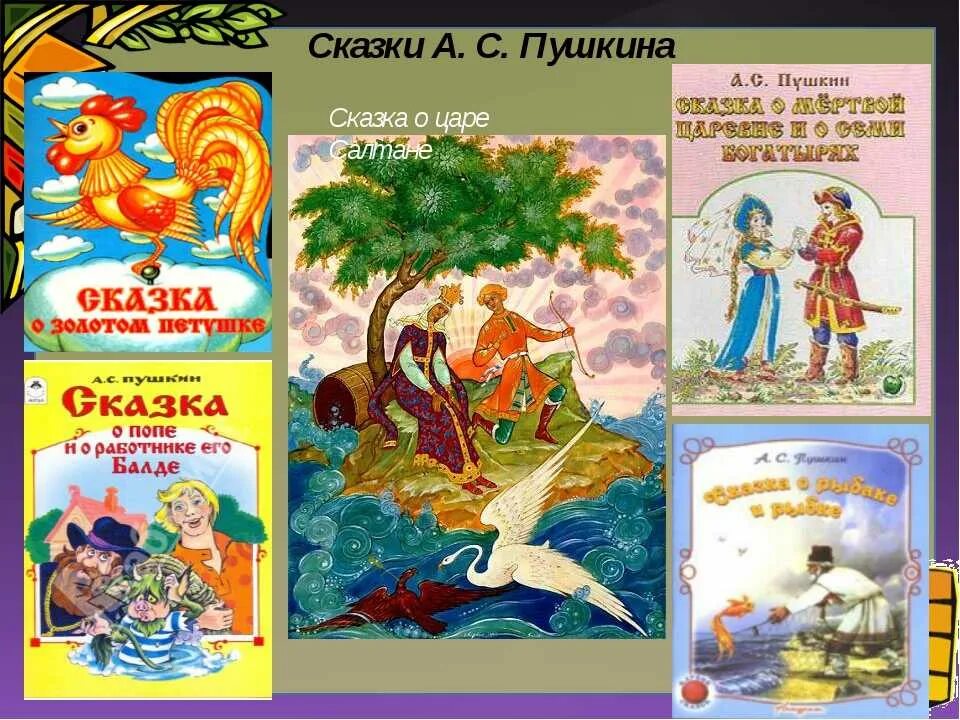 Сказки Пушкина для детей список 1. Книги Пушкина для детей 1 класса. Произведения Пушкина для детей 1 класса название.