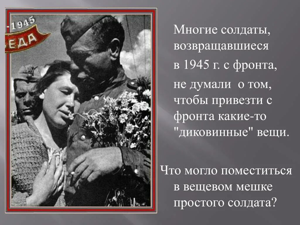 Возвращение с фронта 1945. Солдат вернулся с фронта. Возвращение солдат с фронта. Возвращение солдат с фронта домой 1945. С возвращением домой с войны