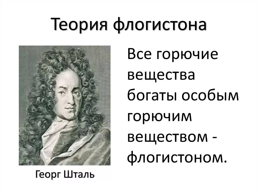 Исключение флогистона из числа химических агентов. Георг шталь и теория флогистона. флогистонная теория шталя. георг шталь (1659 – 1734). георг шталь химик.