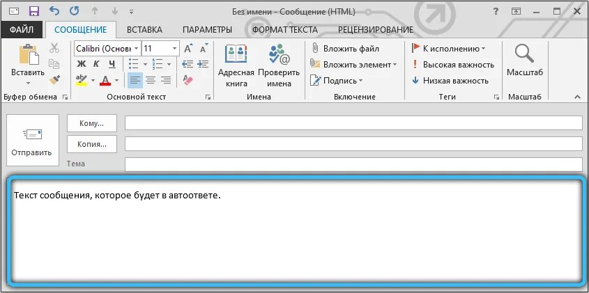 Текст для автоответа в аутлук. Автоматический ответ аутлук. Автоматический ответ в Оутлу. Автоответ на письма Outlook. Автоматический ответ в outlook на время отпуска