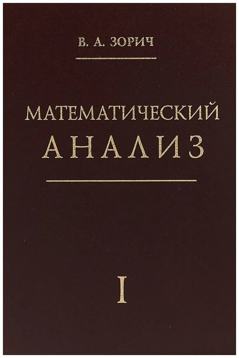 1 том 2 часть анализ. Зорич математический анализ. Математический анализ учебник Зорич. Зорич математический анализ 1 том. Зорич мат анализ.