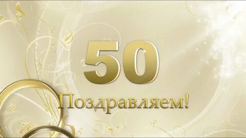 Золотое пятидесятилетие