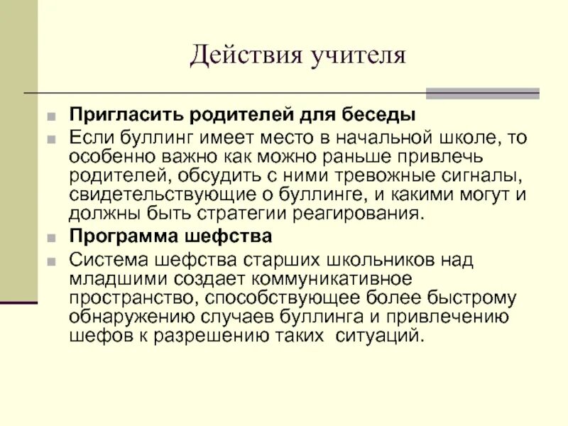 Способы решения буллинга в школе. Буллинг методы борьбы. Рекомендации по профилактике буллинга в школе. Решение проблемы буллинга. Буллинг в школе как бороться.