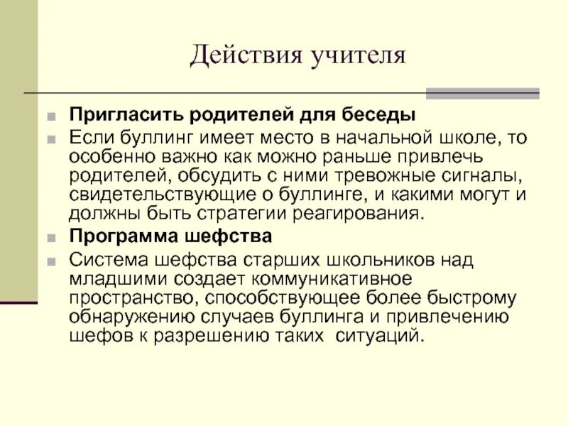 Буллинг в школе родители. Пути решения буллинга в школе. Памятка для учителей про буллинг. Памятка для педагогов буллинг в школе.