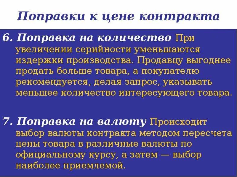 Поправка стоимости. Ценовые поправки. Поправка к цене контракта. Коммерческие поправки. Коммерческие поправки к цене.