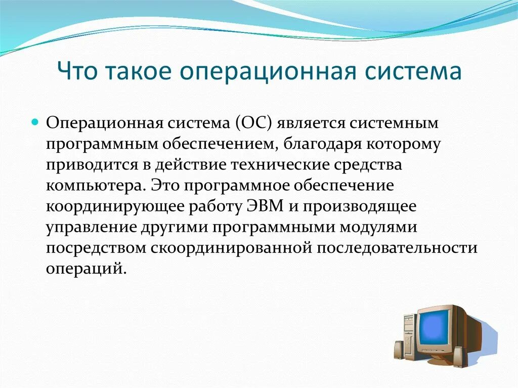 Описание операционных систем. Операционная система. Что такоеоператионная система. Операционная система (ОС). Операционная система для ПК это.