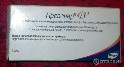 Превенар 13 инструкция по применению