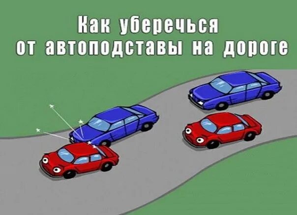 Автоподставы на дорогах. Схемы автоподстав на дороге. Схема автоподставы. Автоподстава на дороге.