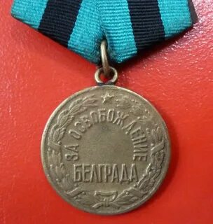 Медаль посвящена освобождению белграда в тысяча девятьсот