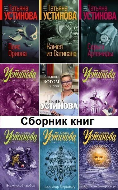 Подборка книг Татьяны Устиновой.