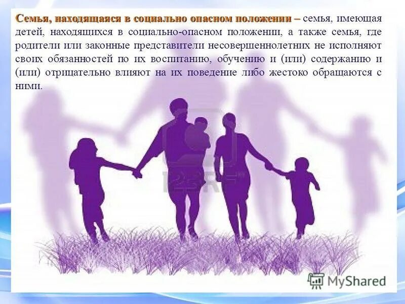 Положение семей имеющих детей. Социально-опасное положение семьи это. семья находящаяся в соц опасном положении. семьи находящиеся в соп. находящимися в социально опасном положении,.