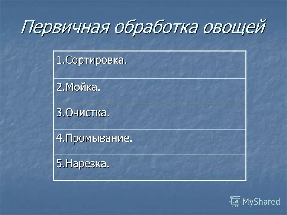 5 обработка овощей. Первичная обработка овощей. Первичная обработка овощей мойка. Открытый урок первичная обработка овощей. Первичная обработка растений.