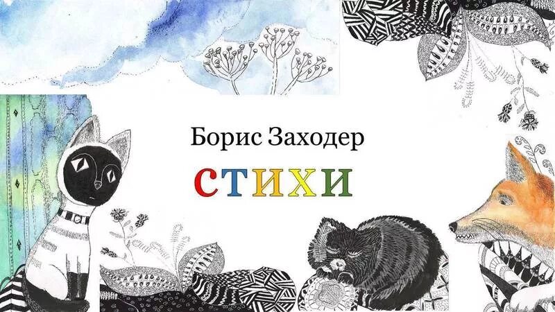 Веселые стихи заходер рисунок. Иллюстрации к произведения заходера для детей. иллюстрации к стихам заходера.