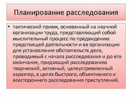 Цели планирования расследования