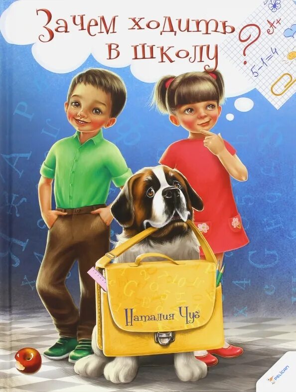 Почему все идут в школу. Зачем ходить в школу. мы ходим в школу. почему мы ходим в школу. я иду в школу книга.