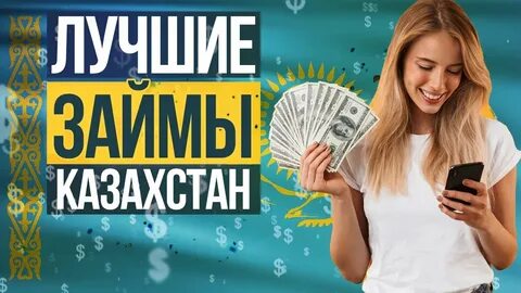 Займы в казахстане
