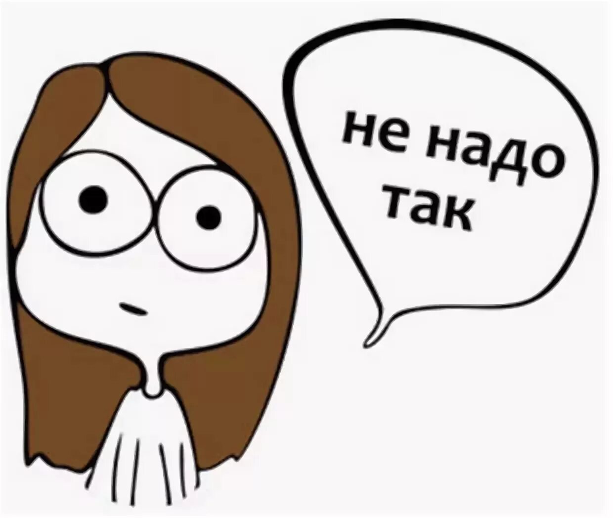 Картинки надо. Не надо так. Не надо так Мем. Не надо так картинка. Так надо.