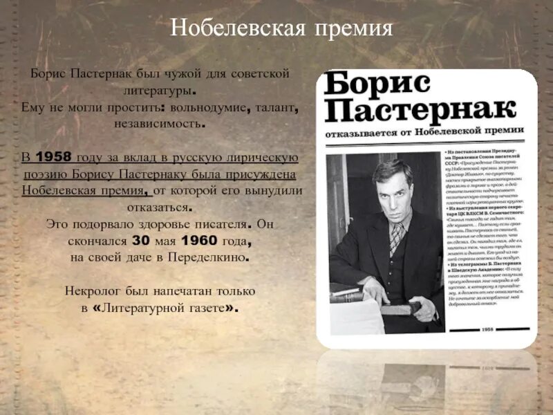 Какую премию получил пастернак. Пастернак 1958 нобелевская премия. пастернак вклад в литературу. отказ пастернака от нобелевской премии.