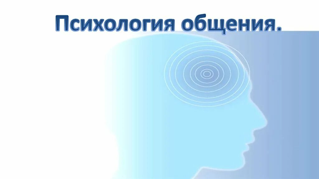 Психология урок 1. Психология общения. Презентация на тему психология общения. Психология. Психология общения картинки.