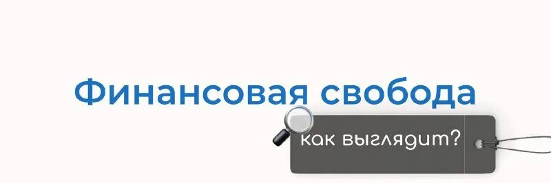 финансовая свобода тула