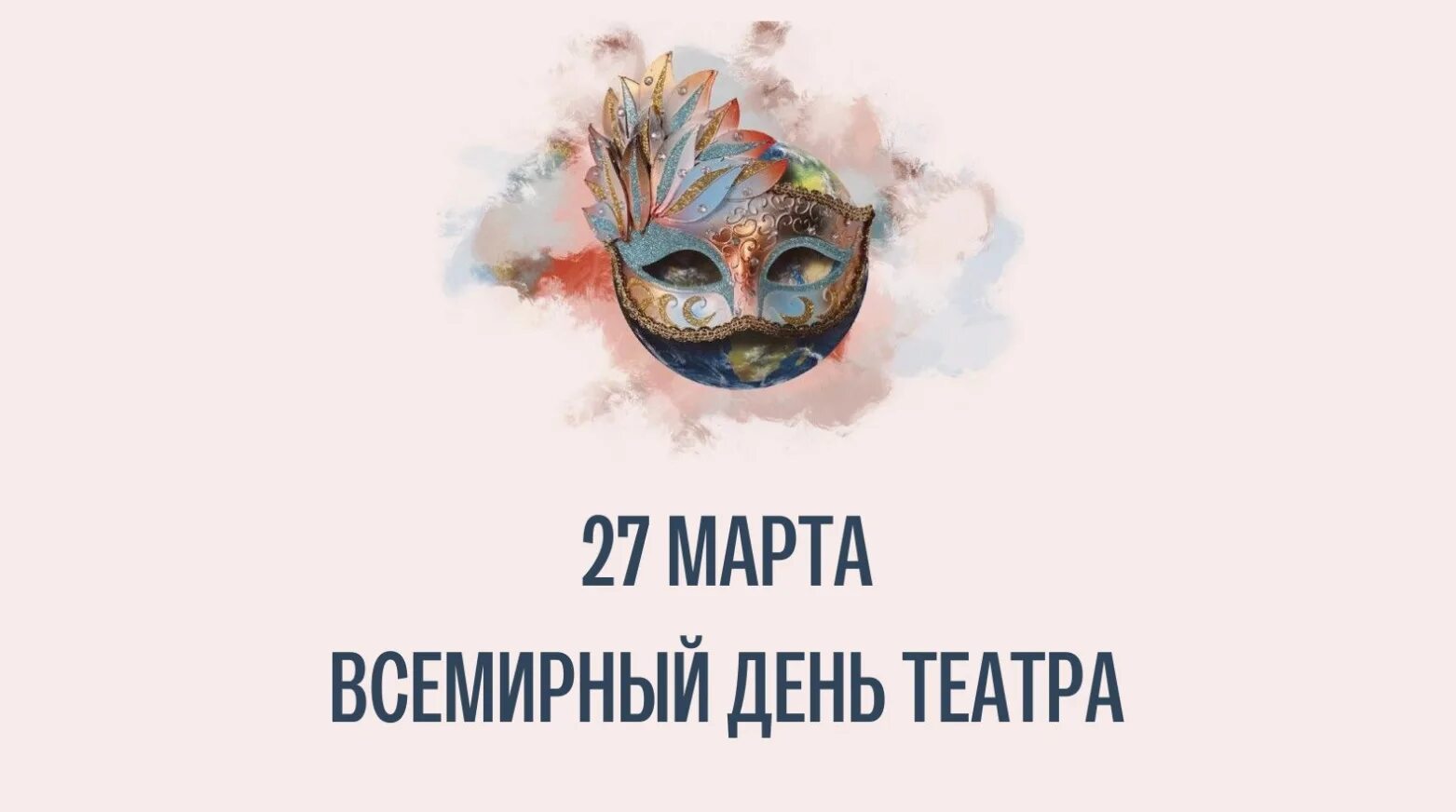 27 всемирный день театра. Всемирный день театра (World Theatre Day). Всемирный день театра рисунок. Международный день театра поздравления.