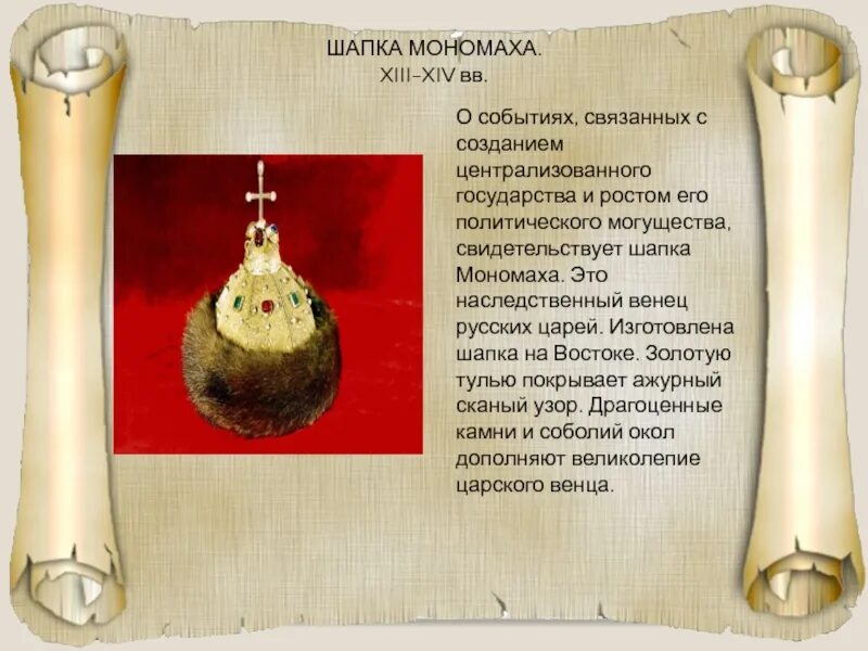 Сообщение про шапку мономах. Шапка мономаха 4 класс. сообщение о шапке мономаха. шапка мономаха презентация. сообщение о шапке мономаха 4 класс.
