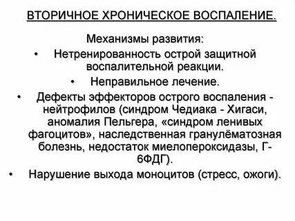 Первично хроническая инфекция