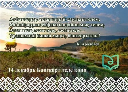 День башкирского языка