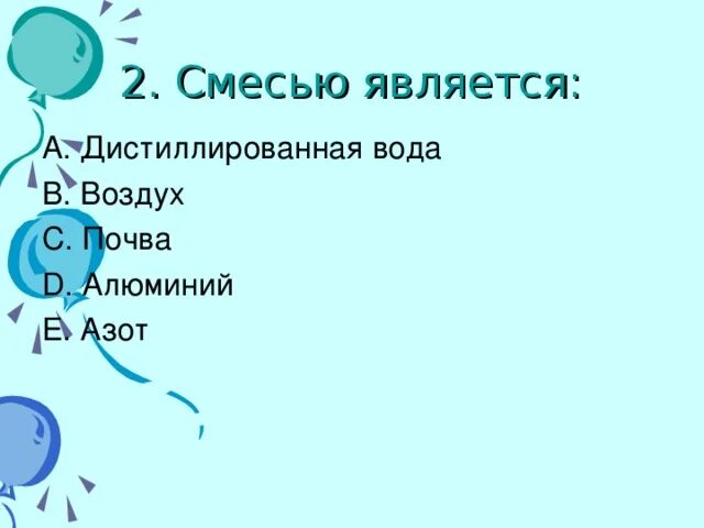 Дистиллированная вода является смесью