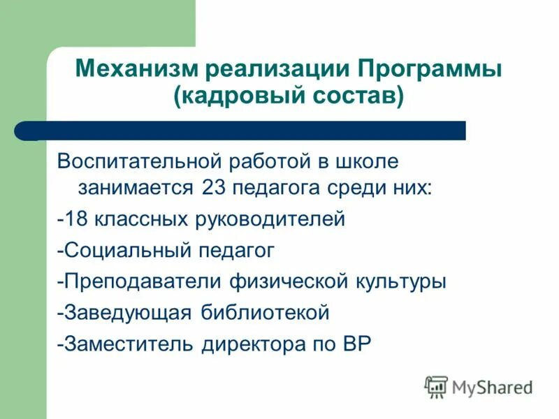 Кем разрабатывается рабочая программа воспитания по новым фгос. Механизмы реализации программы воспитания. Механизмы реализации программы воспитания. Механизм внедрения образовательных программ. Механизмы реализации программы воспитания.