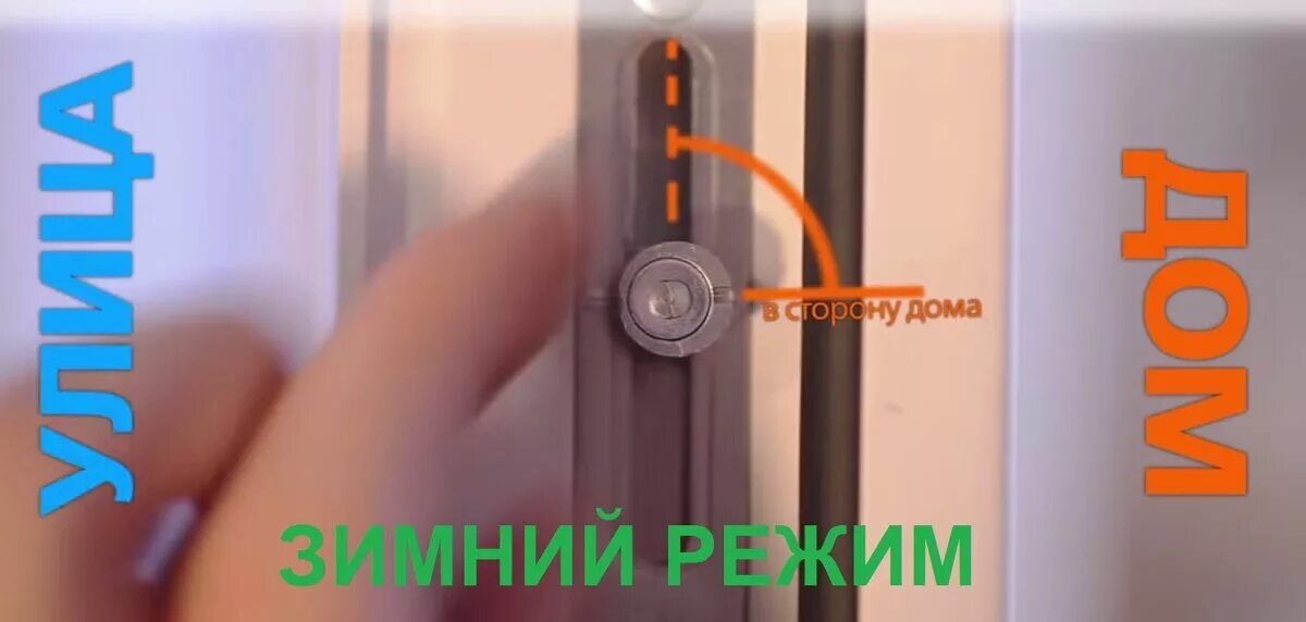 Как переключить на зимний режим пластиковое окно. Стеклопакеты rehau зимний режим. стеклопакет rehau зимний режим. зимний режим на пластиковых окнах рехау. режим зима лето на пластиковых.