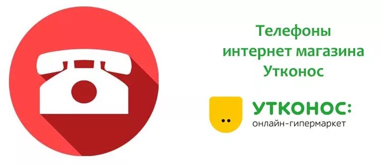 Утконос телефон. Телефон утконоса магазина. Утконос интернет магазин телефон. Утконос интернет магазин телефон горячей. Номер телефона отдел доставки