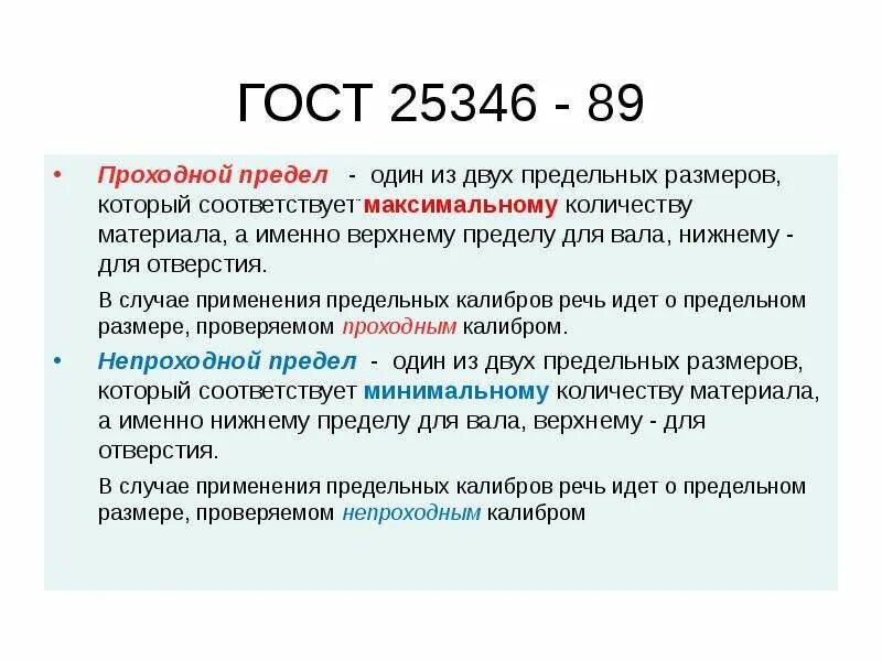 Основы взаимозаменяемости ГОСТ. Проходной предел. Которая максимально будет соответствовать