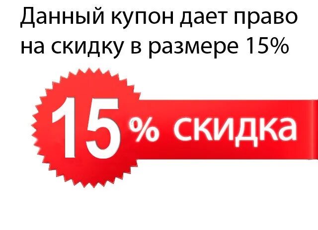 Купон на скидку. Скидка 15%. Акция 15 скидка.