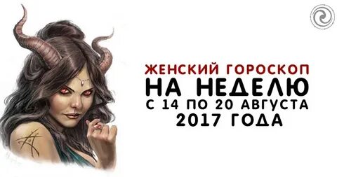 2 августа гороскоп женщина