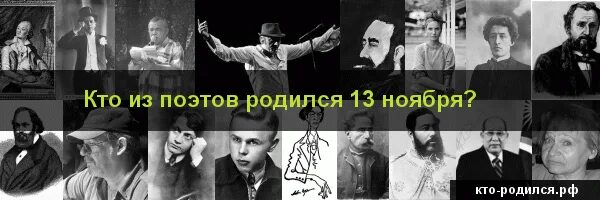кто родился 13 июля из известных людей. кто родился 13 ноября 2006 года. кто родился 13 ноября 2006 года. кто родился 13 января. кто родился 13 декабря.