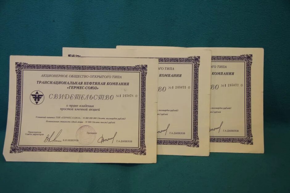 Акционерном обществе гермес. Акционерное общество гермес. Акции 1994 гермес союз. Акционерном обществе гермес. Акции гермес союз.