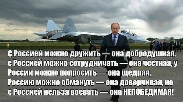 Оказывается я уже давно непобедим. С россией нельзя воевать она непобедимая. россия непобедима высказывания. россия непобедима. высказывания про авиацию.