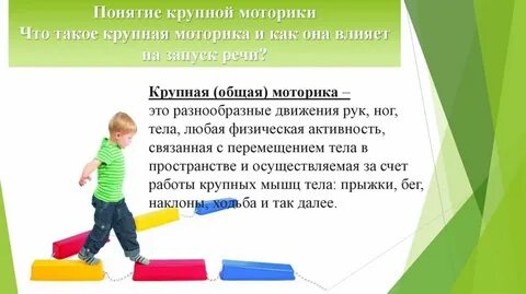 Навыки крупной моторики