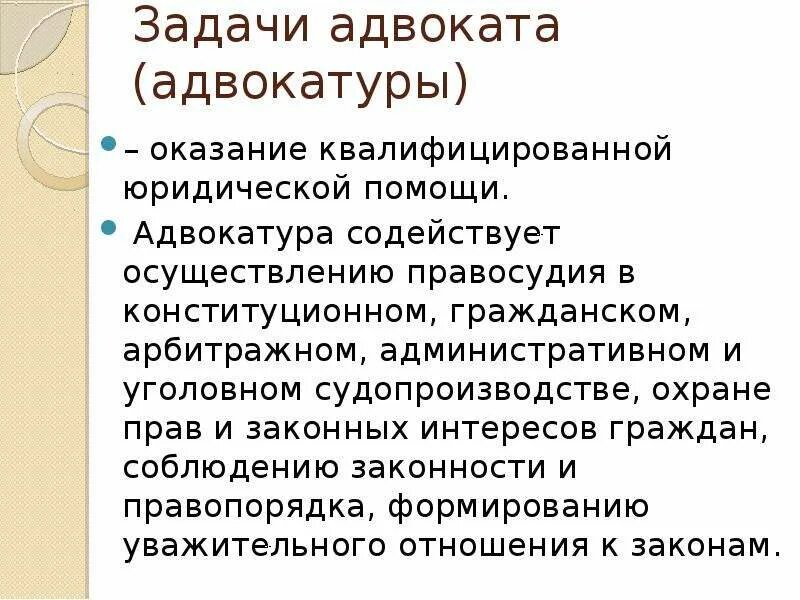 Цели, задачи, полномочия адвокатуры. Задачи адвоката. Задачи адвокатуры. Задачи адвокатуры кратко. Род деятельности адвоката