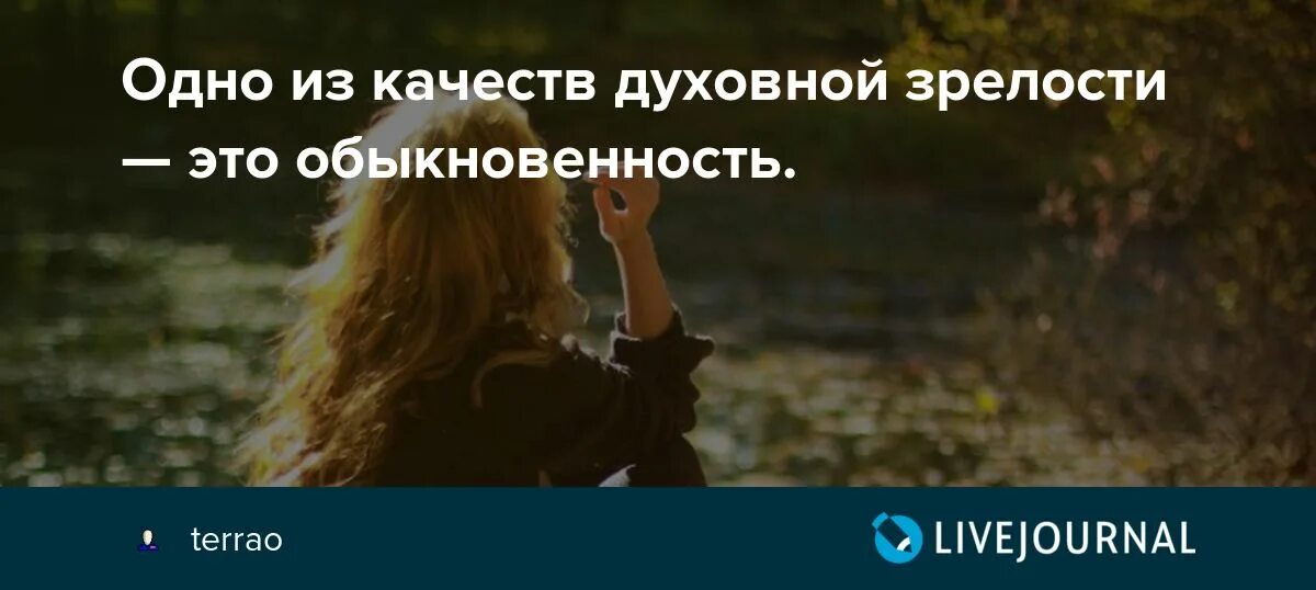 Духовная зрелость. Духовная зрелость. Духовная зрелость это не видеть больше, а любить. Духовная зрелость человека это. Признаки социальной зрелости личности.
