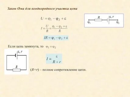 Законы ома для полной цепи физика