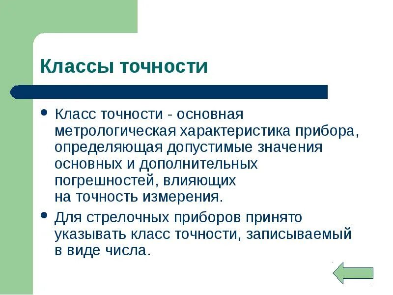 Класс точности это. Класс точности и погрешность. Классы точности приборов. Класс точности своими словами. Классы точности приборов измерения.