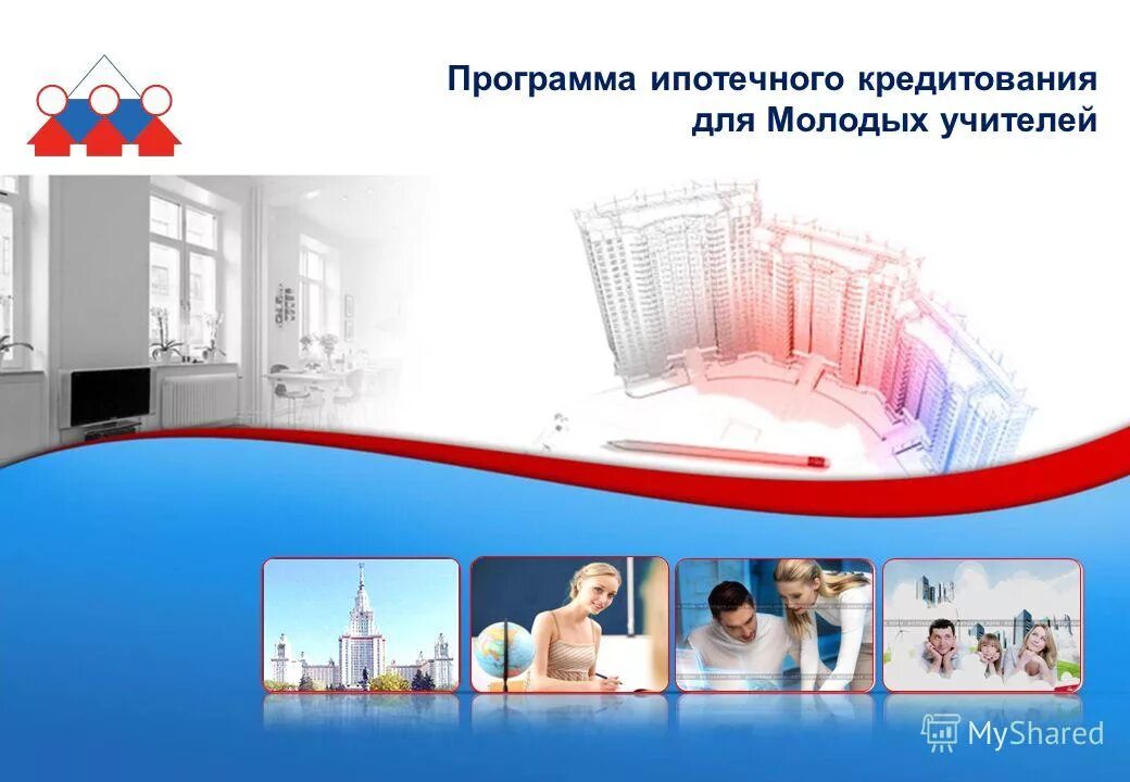 Программа молодой специалист. Программы для молодых учителей. Ипотечная программа для учителей. Программа для молодых учителей владимирская область. Ипотечная программа для учителей.