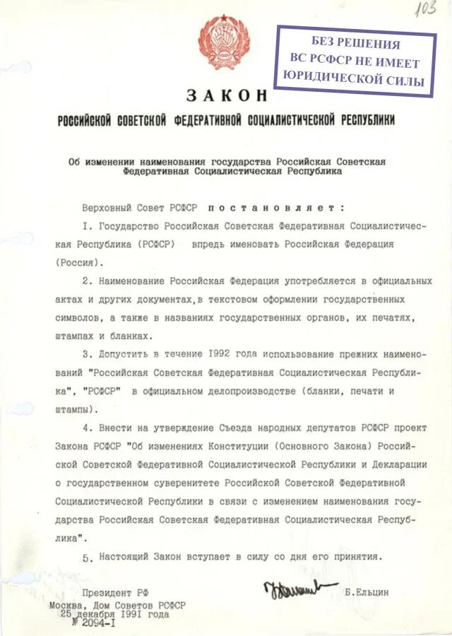 Решение об изменении конституции. Постановление ГД ФС РФ от 15.03.1996 № 157-II ГД. Указ о переименовании РСФСР В РФ. Закон о переименовании РСФСР. Указ Ельцина о переименовании РСФСР В РФ.