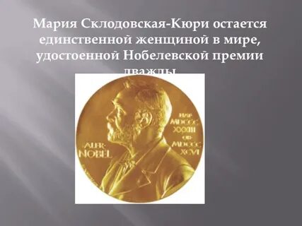 Нобелевская премия женщина дважды