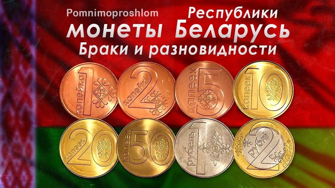 Белорусские монеты. Белорусские монеты редкие. Современные Белорусские монеты. Редкие Белорусские современные монеты.