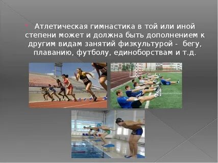 Упражнения гимнастические атлетические