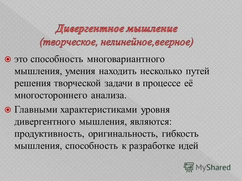 Дивергентный. Характеристики дивергентного мышления. Дивергентное мышление у дошкольников. Формирование дивергентного мышления у дошкольников. Способность к дивергентному мышлению - это ....