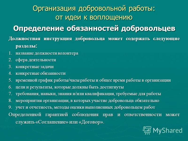 Добровольная работа. Лицензия на добровольное медицинское страхование. Добровольная работа. Волонтерская деятельность. Должностные обязанности волонтера.